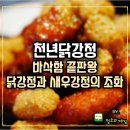 공덕역 맛집 천년닭강정 바삭함 끝판왕 닭강정과 새우강정의 조화