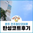 전주첨단코아루1차아파트 | 완주 탄성코트 전주첨단코아루 베란다 하자보수 페인트 시공