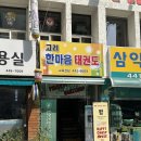 고려한마음태권도 이미지