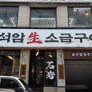 3378 | 범계역맛집 석암생소금구이 삽겹살, 천겹살, 돌짜파게티 후기