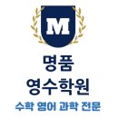 김도영의명품영수학원 | 인천논현동영어학원 수학까지 걱정없이 등록한 명품영수학원