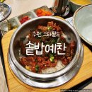 예찬한식 | 수원스타필드 7층 맛집 솥밥예찬 제육솥밥 솔직후기, 매콤한 한식 한상
