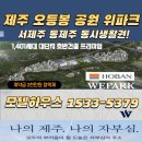 위파크 제주 모델하우스☎1533-5379 제주위파크 분양정보 이미지