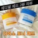 호평1통 | 다이소 메디필 패드 다이소 토너패드 추천 2종 리뷰