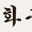한글서예 이미지