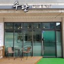 수란 헤어&네일 이미지