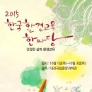 2015 한국환경교육 한마당 이미지