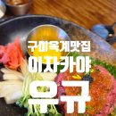 산호대로-29 | 구미옥계술집 이자카야 우규 재방문 또갔던 후기