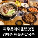 엄마손해물손칼국수 이미지