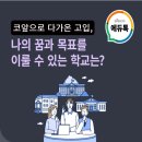 유니드수학학원 - 강동구 풍성로 156-1 | [에듀톡] 고입, 나의 꿈과 목표를 이룰 수 있는 학교는?