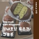 호평로 | 남양주 평내호평 두쫀쿠 구움몽 호평 두바이쫀득쿠키 가격 웨이팅 후기