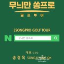 무늬만 쏭프로 골프투어 이미지