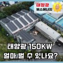비슬로447길 | 아산태양광설치 &amp; 천안태양광시공 | 150kW 규모 설치 완료 후기