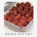 다모아농원 국산대추 추천 말린대추로 대추차 만들기 후기