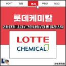 롯데케미칼 vol 2. - 화학기업/ 신사업 추진(2차전지 소재/ 수소/ 폐플라스틱 재생)
