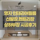 중흥에듀오션작은도서관 | 부산 명지 인테리어필름 시공 후기 – 명지 중흥S클래스에듀오션 상하부장 포인트 시공 사례