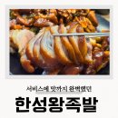 한성왕족발가경강서점 | 청주 족발 맛집 버스터미널 가경동 한성왕족발 추천