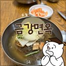 금강면옥 - 울진군 후포로 164-4 | 금강면옥