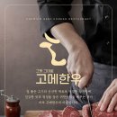평창고메한우