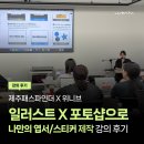 저녁)포토샵 | 어도비(adobe) 일러스트와 포토샵으로 직접 만드는 나만의 엽서/스티커 제작 강의 후기
