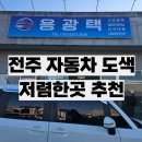 용광택 - 시흥시 산기대학로 163 | 전주자동차도색 저렴한곳 추천 용광택 내돈내산