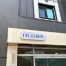 라이크(LIKE)제천 이미지