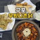 무봤나촌닭구포