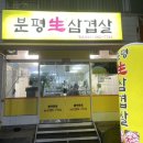 분평생삼겹살 이미지
