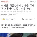 이재명 "화물연대 파업 대응, 국제적 조롱거리"...중재 회동 제안 이미지