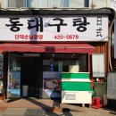 동대구탕 이미지