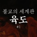 불교의 세계관 &#39;육도&#39; #1 -욕계 편- 이미지