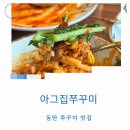 아그집쭈꾸미 | 동탄쭈꾸미 아그집쭈꾸미 본점 외삼미동 이전 주차 메뉴 맛후기