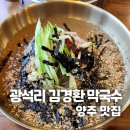 광적면사무소 | [양주 맛집] 광적면맛집 &#39;광석리 김경환 막국수&#39;