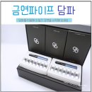 던힐당구장 | 금연보조기구 주낭 담파(담배파이브) 남편과 남자친구 담배끊기