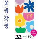 대구꽃박람회 &#39;꽃생갓생&#39; 이미지