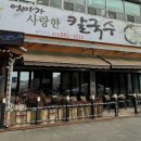 엄마가사랑한칼국수 이미지