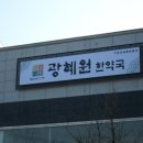 광혜원한의원 이미지