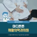 마디튼튼재활의학과의원 네이버블로그