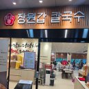 6 | 양산맛집으로 입소문난 장원갑칼국수 양산점 방문후기