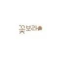 꽃보라STUDIO