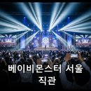 베이비몬스터 CHOOM 서울 콘서트: 팬을 위한 완벽 가이드