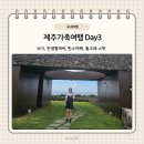 올레바당체험마을 | 제주도 가족여행 Day3 - 올레바당체험마을(낚시), 안녕협재씨,핀스카페, 제주도돌고래스팟