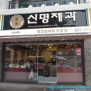 명제과