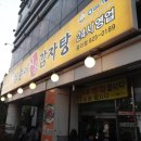 삼순이시골감자탕 이미지