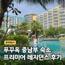 공간 레지던스 | 푸꾸옥 프리미어 레지던스 리조트 객실 수영장 조식 비치바 후기