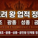 고려정비 | [한능검 심화] 고려 왕 업적 정리｜태조·광종·성종·공민왕