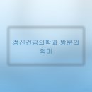 마음의 어려움, 정신건강의학과에서 올바르게 이해하고 도움받기