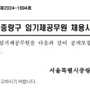 중랑구 임기제공무원 채용시험계획 공고(망우리공원 학예연구사) 이미지