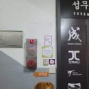 성무태권도장 이미지