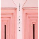 무수한밤 | 편혜영의 단편소설집, < 어른의 미래 >